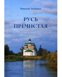 Русь пречистая
