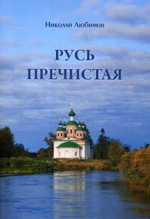 Обложка книги «Русь пречистая» — Любимов Николай Александрович, ISBN 9785447732042