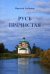 Обложка книги «Русь пречистая» — Любимов Николай Александрович, ISBN 9785447732042