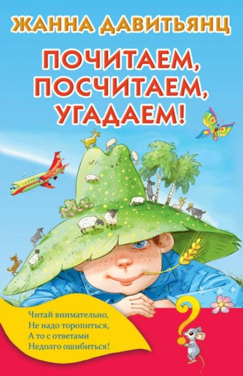 Книжка в кармашек Почитаем, посчитаем, угадаем!