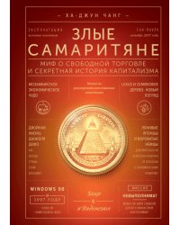 Злые самаритяне. Миф о свободной торговле и секретная история капитализма