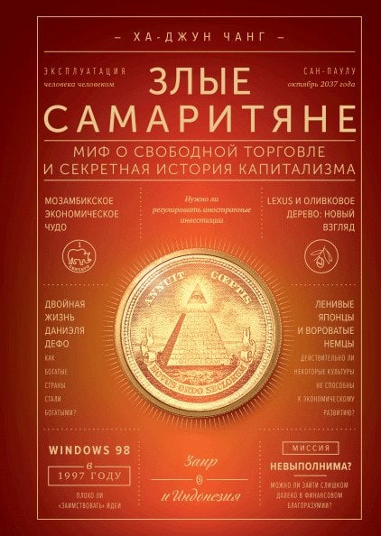 Обложка книги «Злые самаритяне. Миф о свободной торговле и секретная история капитализма» — Ха-Джун Чанг, ISBN 9785001009474