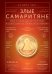 Обложка книги «Злые самаритяне. Миф о свободной торговле и секретная история капитализма» — Ха-Джун Чанг, ISBN 9785001009474