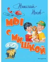 Мы с Мишкой