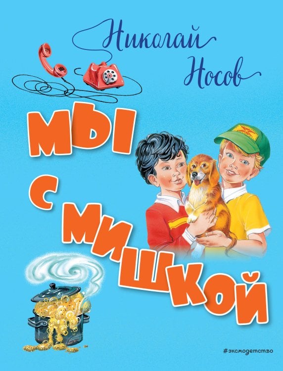 Мы с Мишкой