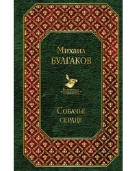 Собачье сердце