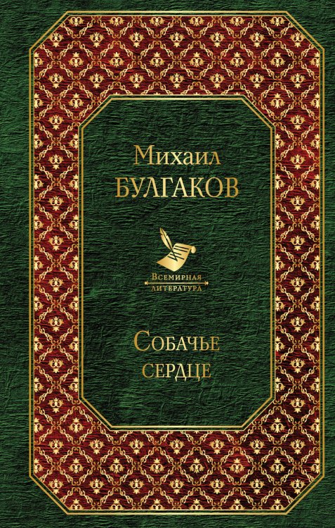 Собачье сердце