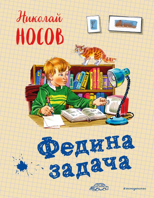 Обложка книги «Федина задача» — Носов Николай Николаевич, ISBN 9785040932566