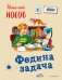 Обложка книги «Федина задача» — Носов Николай Николаевич, ISBN 9785040932566