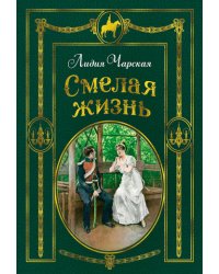 Смелая жизнь