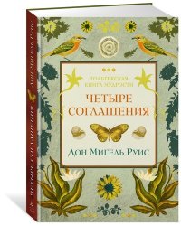 Четыре соглашения