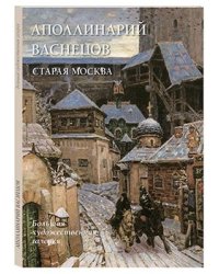 Аполлинарий Васнецов. Старая Москва