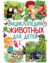 Энциклопедия животных для детей
