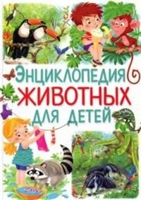 Энциклопедия животных для детей