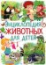 Энциклопедия животных для детей
