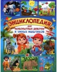 Энциклопедия для любопытных девочек и умных мальчиков