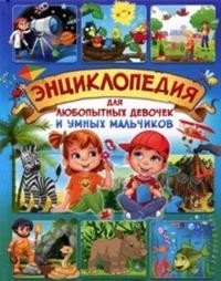 Обложка книги «Энциклопедия для любопытных девочек и умных мальчиков» — Скиба Т., ISBN 9785956724958