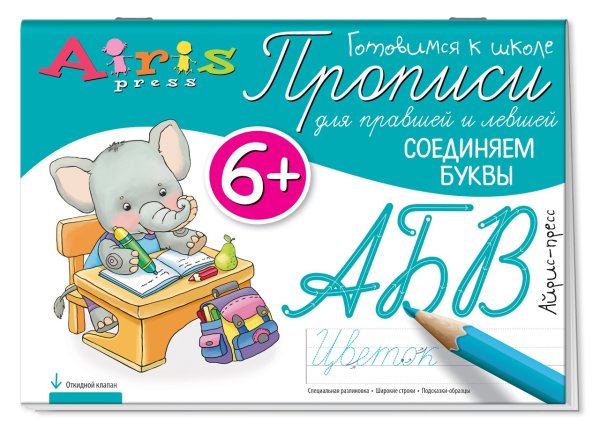 Обложка книги «Прописи для правшей и левшей. Соединяем буквы» — Куликова Е.Н., Самусенко О.А., ISBN 9785811267347