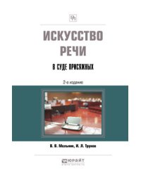 Искусство речи в суде присяжных. Учебно-практическое пособие