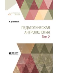 Педагогическая антропология в 2-х томах. Том 2. Учебник для вузов