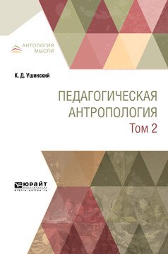 Обложка книги «Педагогическая антропология в 2-х томах. Том 2. Учебник для вузов» — Ушинский К.Д., ISBN 9785534086218