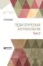 Обложка книги «Педагогическая антропология в 2-х томах. Том 2. Учебник для вузов» — Ушинский К.Д., ISBN 9785534086218