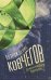 Обложка книги «Возрождение ковчегов» — Броуди Дж., ISBN 9785001154549