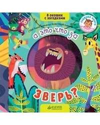Книжка с загадками. А это что за зверь?