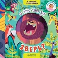 Обложка книги «Книжка с загадками. А это что за зверь?» — Дружинина М., ISBN 9785001153443