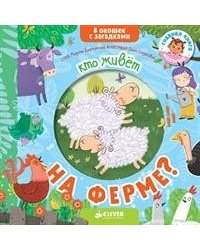 Книжка с загадками. Кто живет на ферме?