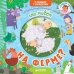 Обложка книги «Книжка с загадками. Кто живет на ферме?» — Дружинина М., ISBN 9785001153450