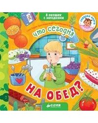 Книжка с загадками. Что сегодня на обед?