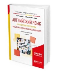 Английский язык в управлении персоналом. English for human resource managers. Учебник и практикум для академического бакалавриата