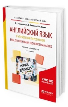 Английский язык в управлении персоналом. English for human resource managers. Учебник и практикум для академического бакалавриата