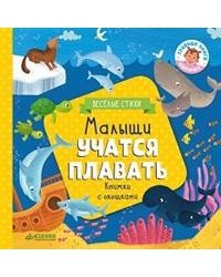 Книжка с клапанами. Малыши учатся плавать