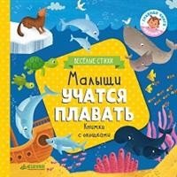 Книжка с клапанами. Малыши учатся плавать