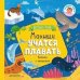 Книжка с клапанами. Малыши учатся плавать