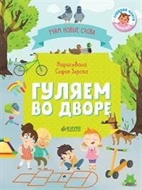 Гуляем во дворе. Визуальный словарь