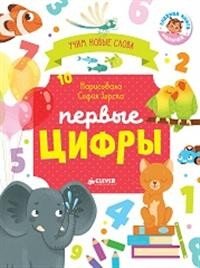 Обложка книги «Первые цифры. Визуальный словарь» — Уткина О., ISBN 9785001152972