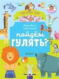 Обложка книги «Пойдём гулять? Визуальный словарь» — Уткина О., ISBN 9785001152941