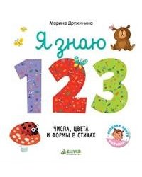 Я знаю 1, 2, 3. Числа, цвета и формы в стихах