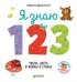 Обложка книги «Я знаю 1, 2, 3. Числа, цвета и формы в стихах» — Дружинина М., ISBN 9785001154570