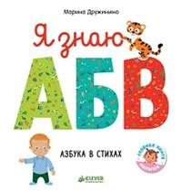 Обложка книги «Я знаю А, Б, В. Азбука в стихах» — Дружинина М., ISBN 9785001154587