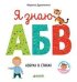 Обложка книги «Я знаю А, Б, В. Азбука в стихах» — Дружинина М., ISBN 9785001154587