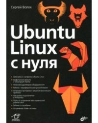 Ubuntu Linux c нуля