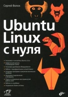 Ubuntu Linux c нуля
