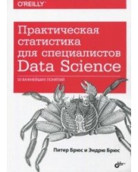 Практическая статистика для специалистов Data Science. 50 важнейших понятий