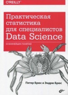 Практическая статистика для специалистов Data Science. 50 важнейших понятий