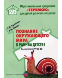 Познание окружающего мира в раннем детстве