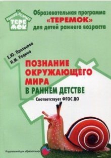 Познание окружающего мира в раннем детстве